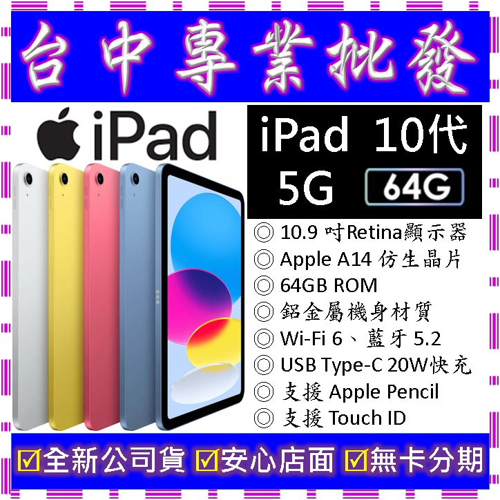 【專業批發】全新公司貨蘋果Apple iPad 10.9 (2022) 5G 64GB　第10代 10th LTE 吋