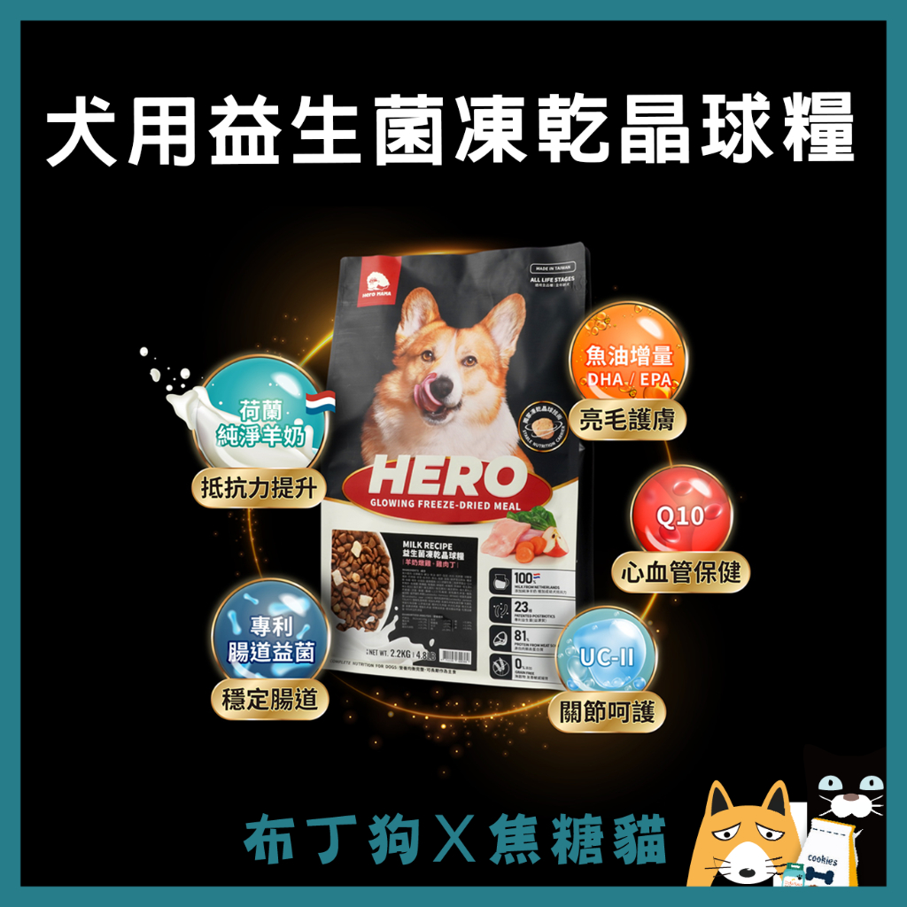 蝦幣10倍送~【Hero Mama】犬糧 犬用益生菌凍乾晶球糧 450G -布丁狗X焦糖貓