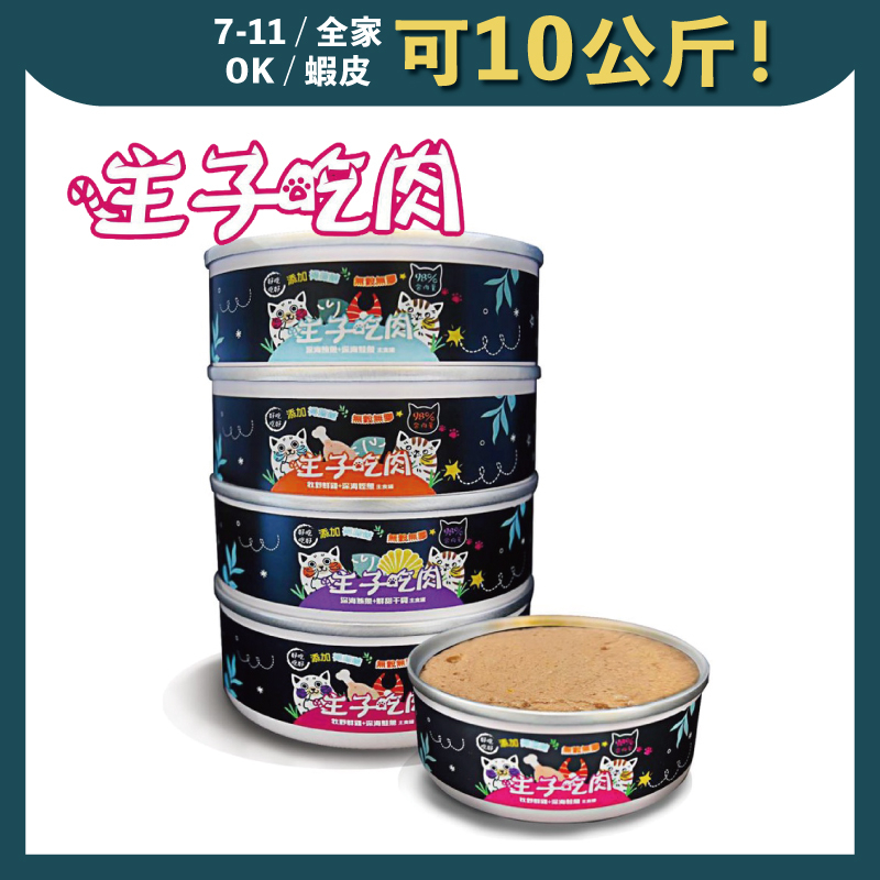 免睏【✨現貨 主子吃肉 主食罐 80g】98%無膠無穀 貓罐頭 貓咪罐頭 貓主食罐 貓咪主食罐 台灣製造