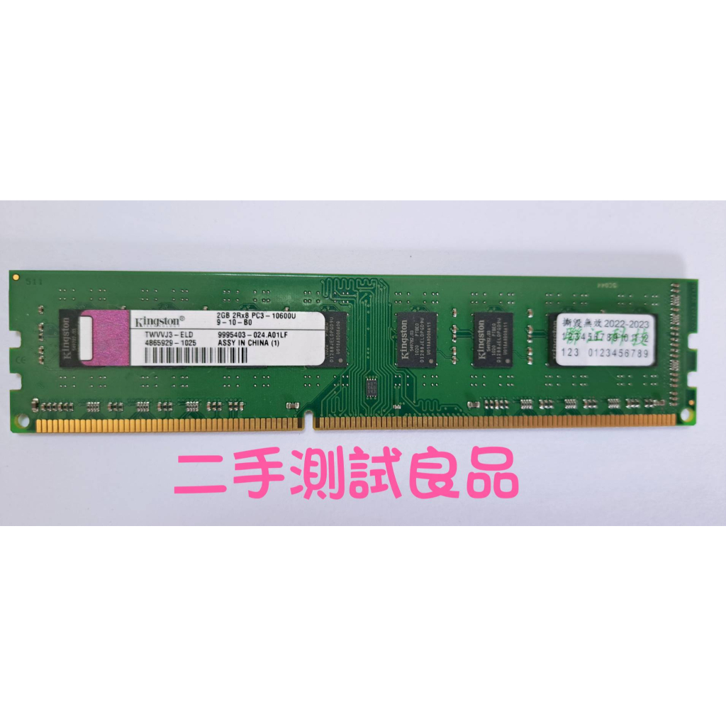 【桌機記憶體】金士頓Kingston DDR3 1333(雙面)2G『2RX8 PC3-10600U -9-10-B0』