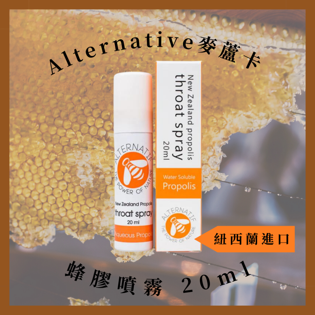 蜂膠噴霧 口腔噴霧 紐西蘭 Alternatif 麥蘆卡 蜂膠 蜂膠噴劑 20ml | 無抗生素 效期2026.09