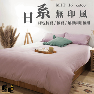 台灣製 素色床包 單人/雙人/加大/特大/兩用被/被單/現貨/內含枕套 睡吧 芋香紫