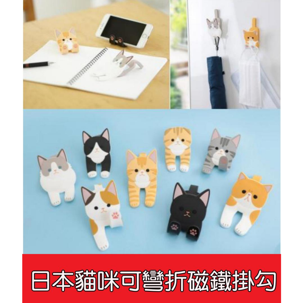 【艾思黛拉 B0089】日本可愛貓咪可彎折磁鐵掛勾 可彎曲 可夾式 磁吸式  磁鐵掛鉤 手機架