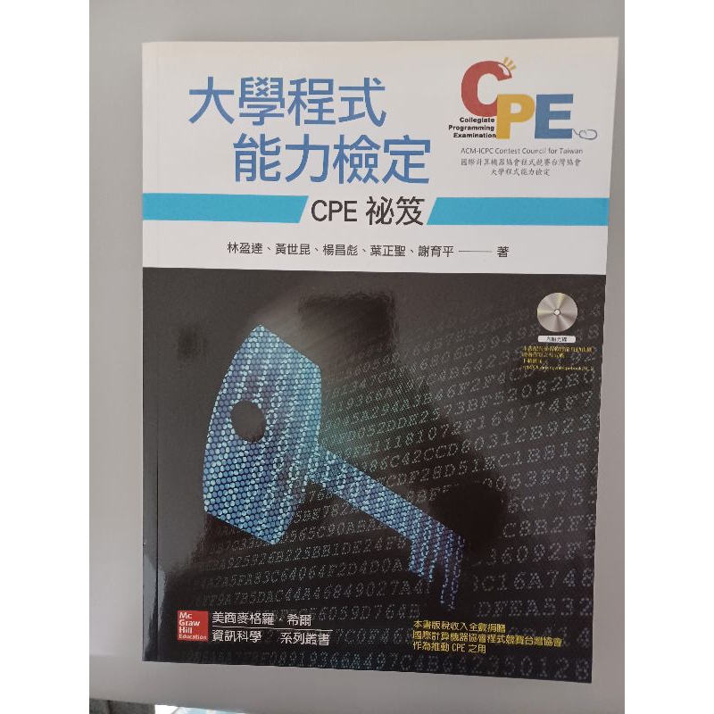 【全新附CD】大學程式能力檢定 CPE祕笈