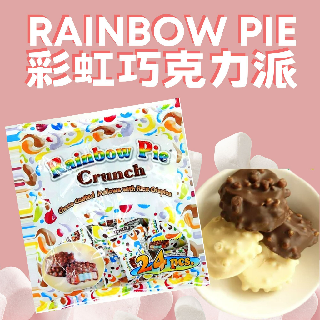［愛呷囡仔］Rainbow Pie 脆口可可彩虹棉花糖 棉花糖/巧克力棉花糖/彩色棉花糖