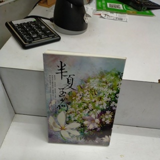 半夏玉荷 蝴蝶/seba (雅書堂)60元