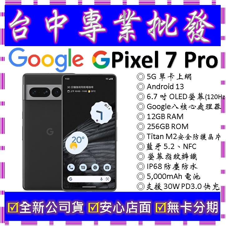 【專業批發】全新公司貨谷歌 Google Pixel 7 Pro 12GB/256GB 256G 6 5 pro可參考