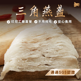 顏太太燕窩 三角燕盞 燕窩三角盞 燕窩 高品質三角燕盞 天然三角燕盞 三角燕盞推薦 燕窩禮盒 三角燕盞專賣 印尼進口燕窩