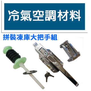 冷氣空調材料 凍庫大把手 冰箱冷凍庫冷藏庫把手組 拼裝庫把手組 冷凍庫把手 推桿 冰箱把手