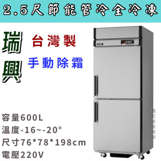 鑫旺廚房規劃_全新瑞興全冷凍2.5尺管冷節能冰箱/商業冰箱/省電冰箱/半凍/全藏/全凍/營業冰箱/白鐵不鏽鋼