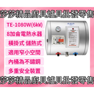 【莊頭北熱水器】 TE-1080W(6㎾) 橫掛式 儲熱式 8加侖電熱水器【原廠公司貨、原廠保固】莊頭北8加侖電熱水器