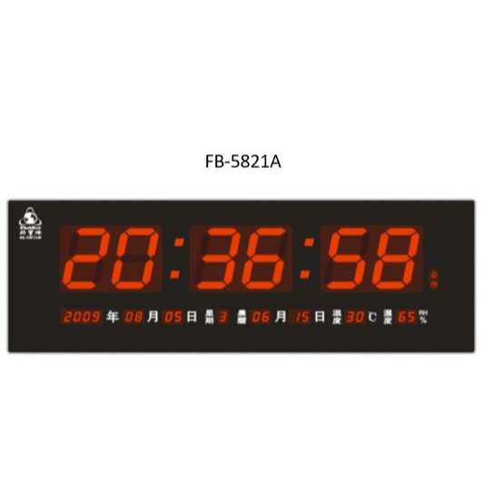 鋒寶電子鐘系列-FB-5821A 無聲省電助睡  開幕賀禮-壁掛電子鐘-萬年曆