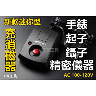 附發票Octopus 章魚牌 臺灣製 336.005 迷你充消磁器 手錶消磁 110V 充磁 消磁 手錶