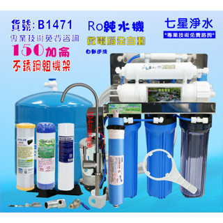 150加侖 RO純水機白鐵架.製冰機咖啡濾水器機餐飲業過濾器.水晶蝦.淨水器.貨號B1471【七星淨水】