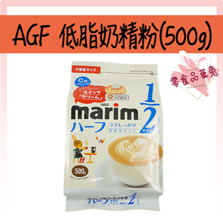 <<品菓兔百貨屋>>AGF marim 低脂奶精粉 低脂1/2 咖啡必備 奶精