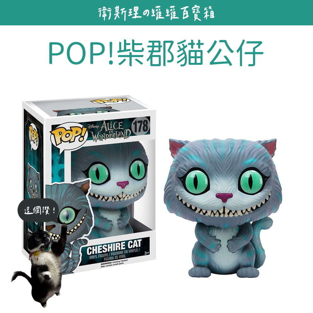 Funko POP! NO.178 愛麗絲夢遊仙境 柴郡貓Cheshire Cat 公仔