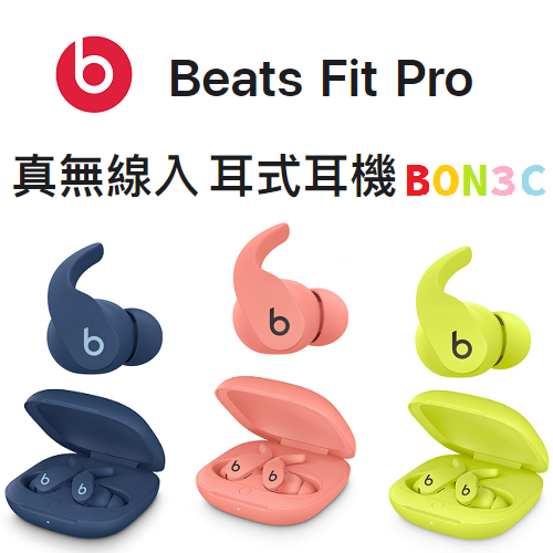 NEW〝現貨〞隨貨附發票 原廠公司貨 Beats Fit Pro 真無線入耳式耳機