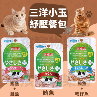 毛孩寵物樂園🐈日本三洋 食的傳說 紓壓餐包 貓咪餐包🐱貓零食 好安心健康餐包 50g貓餐包 貓罐 貓主食罐 貓罐頭🆕