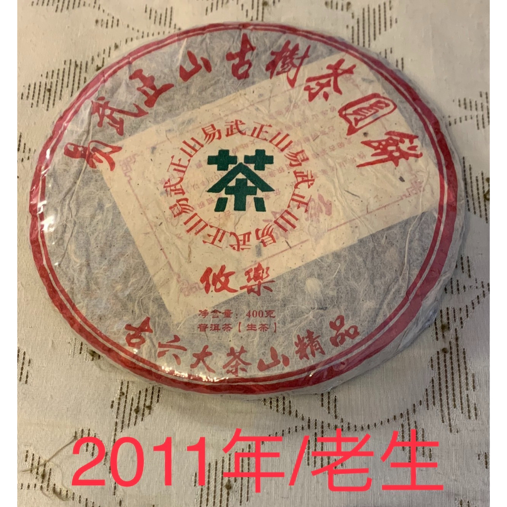 2011年 老生茶 普洱茶 易武正山古樹茶圓餅