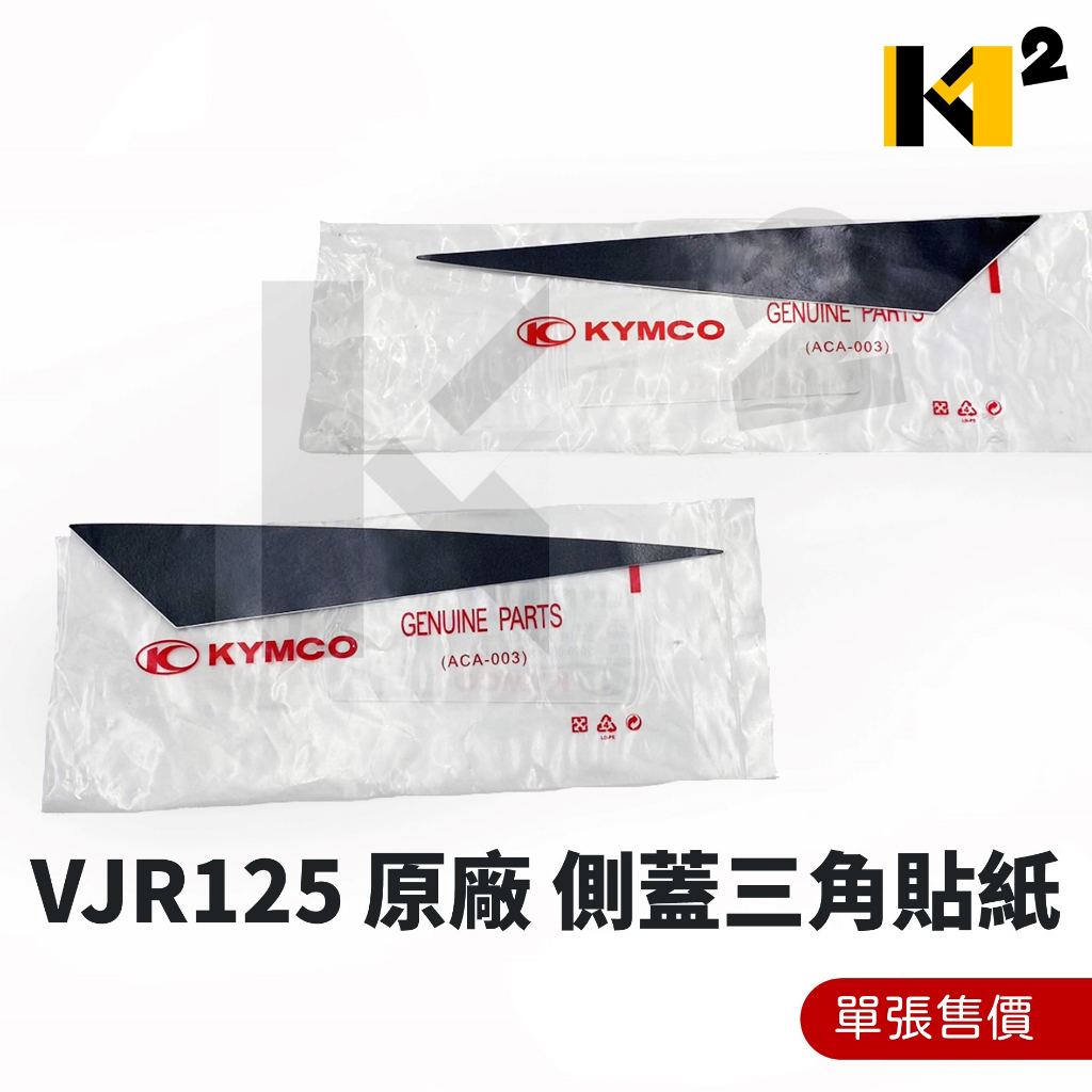 材料王⭐光陽 VJR125 VJR 125 原廠 三角貼紙 側蓋貼紙 貼紙（單張售價）