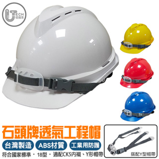 石頭牌 ABS 透氣工程帽 (18型) 8點內襯 JSV18 工業用 防護頭盔 安全帽 工程帽 台灣製 可裝耳罩