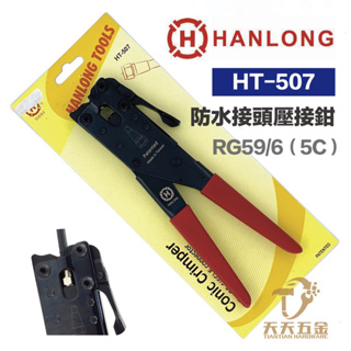 含稅 HANLONG TOOLS 有線電視工具 監視器工程專用 HT-507 錐型鋁鳳梨頭5C接頭