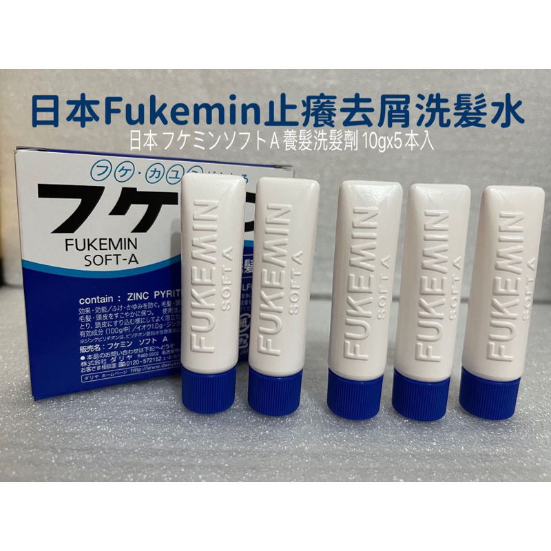 日本製 Fukemin A 止養改善頭皮屑洗髮劑 10gx5  /  頭皮護理液50ml #日本去屑洗髮10g*5入
