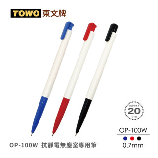 【二加一文具】TOWO東文牌 OP-100W 抗靜電無塵室專用筆 中油筆