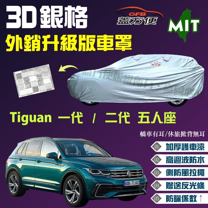 【蓋方便】3D銀格（4WD-L）100％防水台製外銷版現貨車罩《福斯》Tiguan 一代/二代 五人座可自取