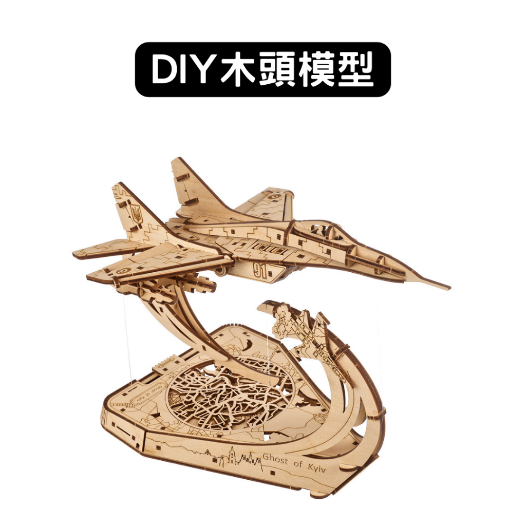 Ugears｜基輔之鬼｜ 木製模型 DIY 立體拼圖 烏克蘭 拼圖 組裝模型 3D拼圖 戰機 飛機 戰鬥機