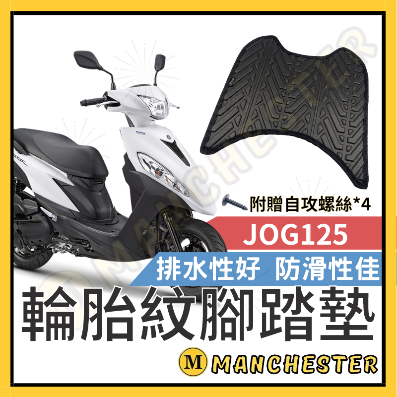 【曼徹斯特】JOG 125 腳踏墊 JOG 腳踏墊 止滑 排水腳踏墊 購車必買 機車腳踏墊 JOG125