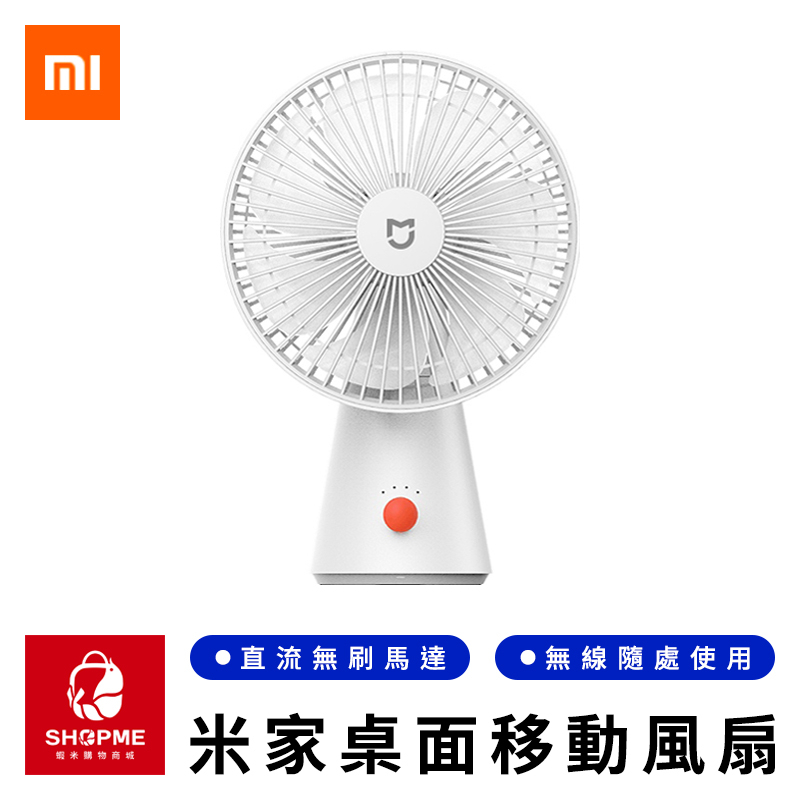 【蝦米×預購】 MI 米家桌面移動風扇 充電風扇 手持風扇 隨身風扇 擺頭風扇 小型電扇 桌面風扇 小米有品