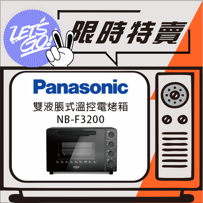 Panasonic國際 32L 雙液脹式溫控電烤箱 NB-F3200 原廠公司貨 附發票