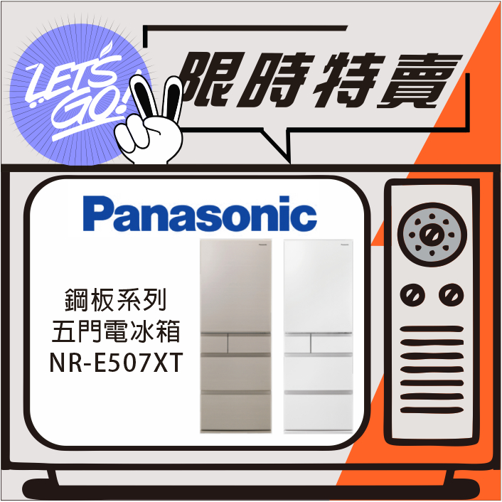 Panasonic國際 502L 日本製 平面鋼板系列 五門電冰箱 NR-E507XT 原廠公司貨 附發票