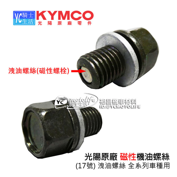 KYMCO光陽原廠 磁性 機油螺絲 磁鐵螺絲 磁石螺絲 含墊片 卸油 放油螺絲 17號 洩油螺絲 單顆價