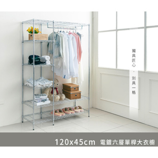 【JMhouse】六層單/雙桿大衣櫥 (兩色) 120x45x180cm MIT台灣製 鐵力士架 收納 衣櫃 吊衣架