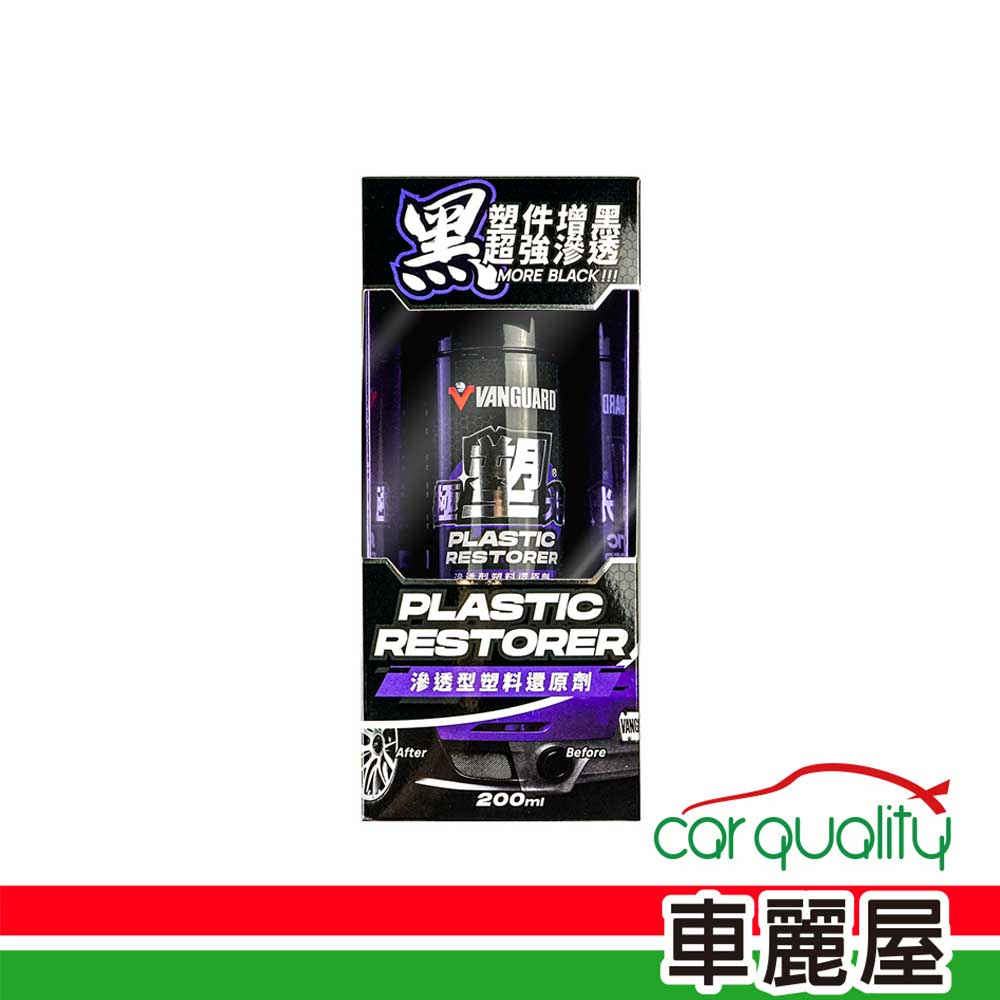 【VANGUARD 鐵甲武士】塑料還原劑 VANGUARD極塑光滲透型200ml(車麗屋)