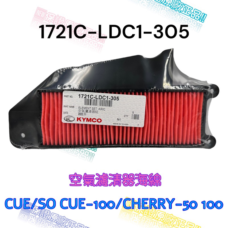 （光陽正廠零件） LDC1 俏麗 100 CHERRY CUE 100 空氣濾清器 濾芯 海綿 空濾 原廠