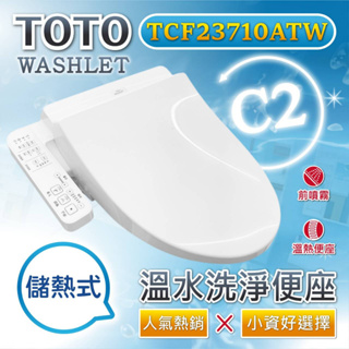 【TOTO】 TOTO儲熱式溫水洗淨便座(TCF23710ATW)