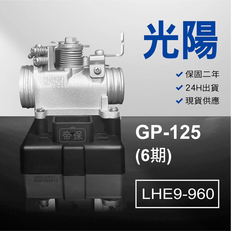 🏆保固二年 24H出貨 GP六期 【125cc】LHE9-960 整理品 節流閥 光陽 三陽 西門子 機車電腦 ECU