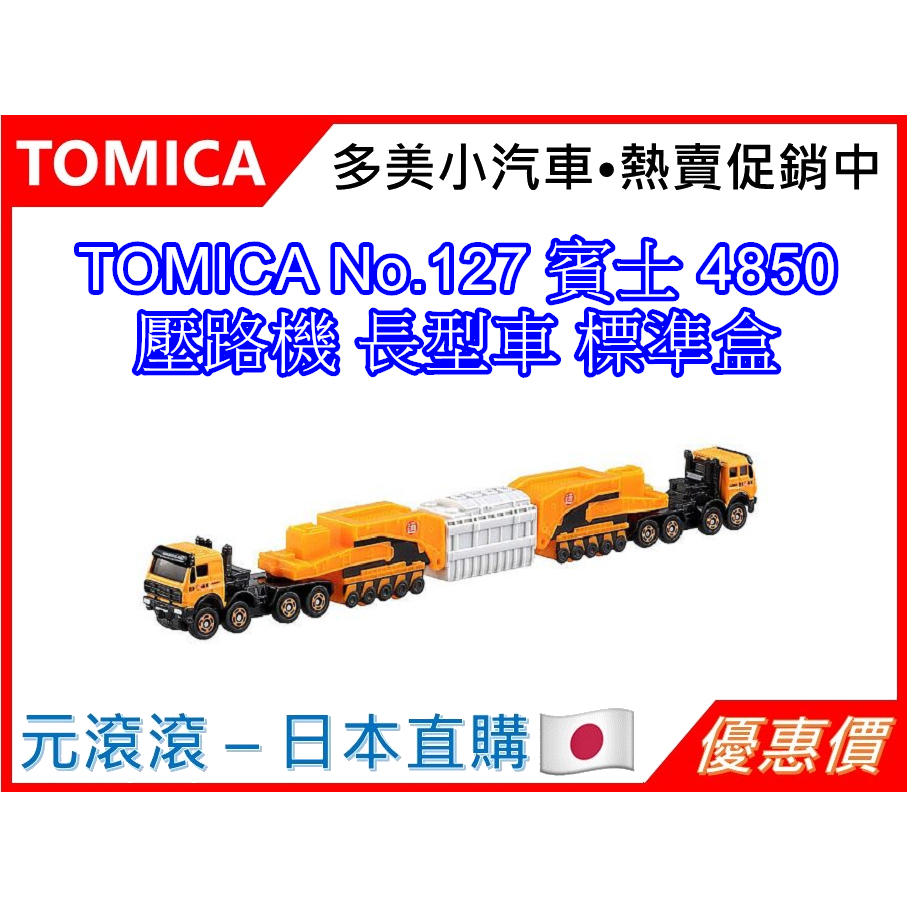 （絕版現貨-台灣公司貨）TOMICA No.127 賓士 4850 壓路機 長型車 標準盒