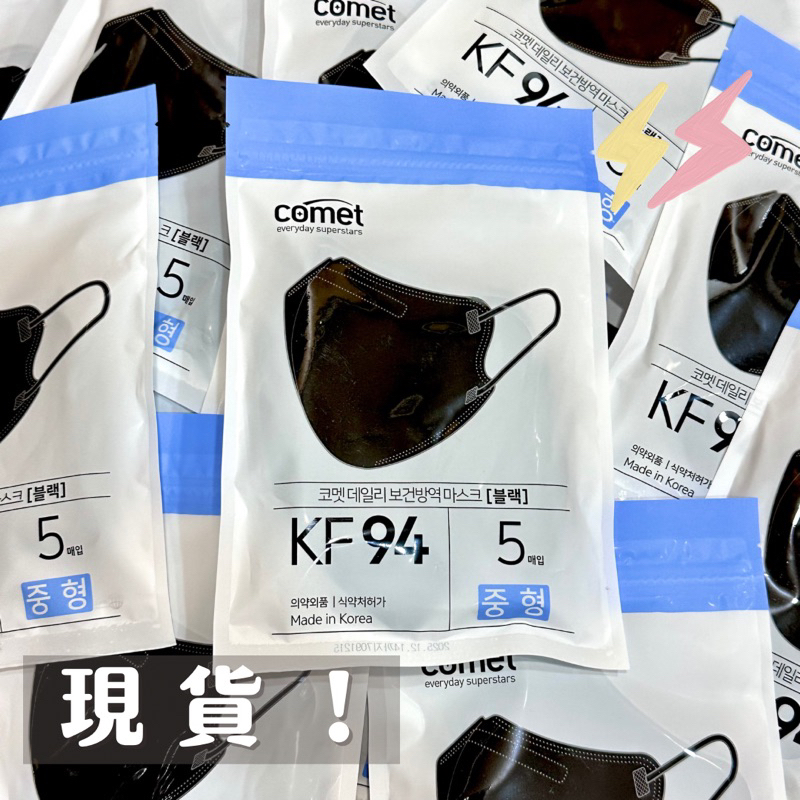 【現貨】韓國 KF94 口罩 comet M號 黑色 一包五入