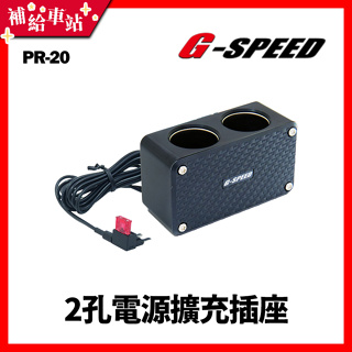【補給車站】G-SPEED 2孔電源擴充插座 保險絲座 配線式 ACS 小型(小平型)保險絲插片座 車充電器 PR-20