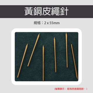 黃銅 皮線針 皮繩針 皮線 皮條 編織 皮革編織 4829