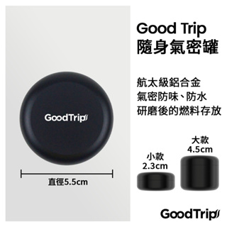 [GoodTrip] 隨身氣密罐 儲存罐 氣密 防水 防味 鋁合金材質