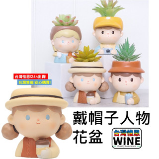 WINE臺灣惟恩 微景觀 戴帽子人物 花盆 盆栽 花盆 多肉 盆栽 花瓶 花器