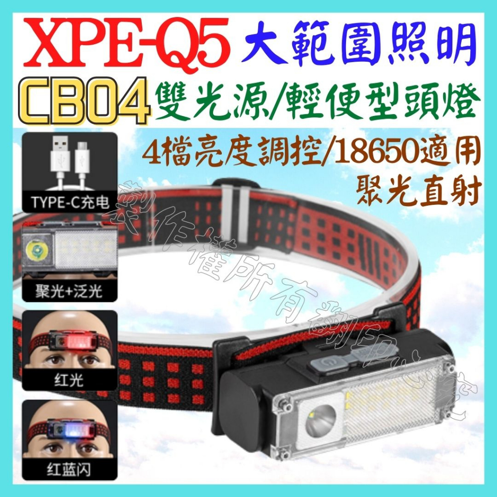 CB04 雙COB LED 頭燈 雙光源 Q5 XPE 18650 工作燈 維修燈 照明燈 USB燈【妙妙屋】