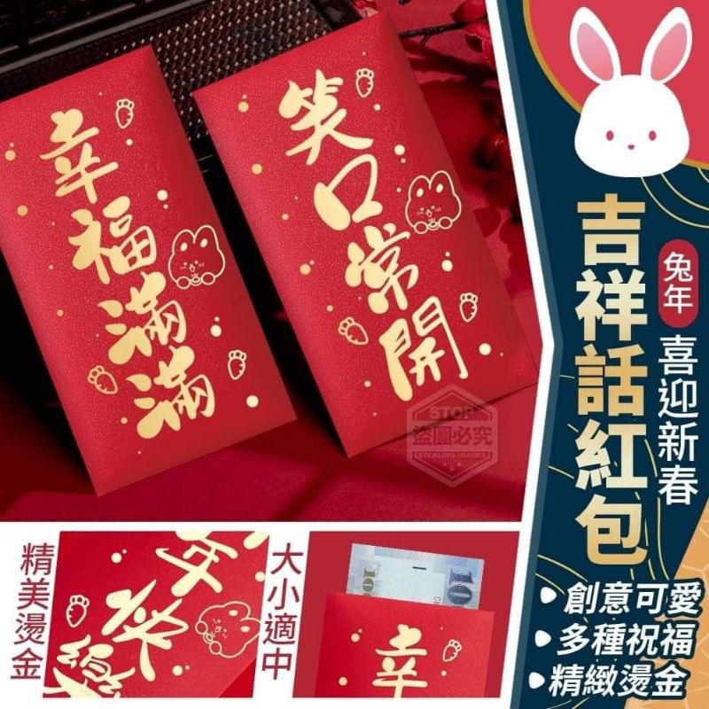 兔年喜迎新春吉祥話紅包袋（18入）
出清價$ 25元/18入/包

🎆🎆現貨10包，售完為止🎆🎆

