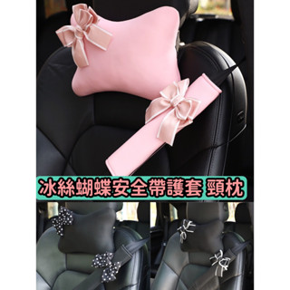 冰絲 汽車護肩 蝴蝶結 安全帶套 蝴蝶結安全帶 車用保護護肩 汽車頭枕 護頸枕 彈力 冰絲蝴蝶結頸枕 車用頭枕