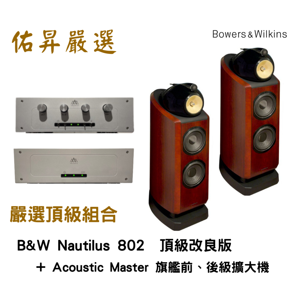 佑昇嚴選頂級組: B&amp;W Nautilus 802  頂級改良版 + Acoustic Master 旗艦前、後級擴大機